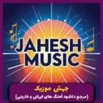 دانلود آهنگ بحبك يا امي از شیرین عبدالوهاب